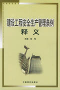 建设工程安全生产管理条例释义—法律培训用书