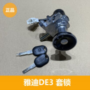 五迪雅迪电动车DE1DE2DE3DE8套锁电源锁内齿尾箱锁 DE3套锁