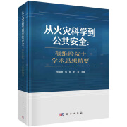 从科学到公共安全：范维澄院士学术思想精要