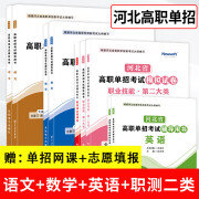 赠送配套课程】新大纲 备考2025河北省高职单招辅导用书教材真题模拟试卷复习资料用书语文数学英语单招第一二三四五六七八九十类教材物理化学政治全套职业技能 第五大类职业技能试卷 语数英+第二大类职测【教