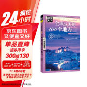 图说天下·国家地理系列：全球最美的100个地方【11-14岁】暑假阅读暑假课外书课外暑假自主阅读暑期假期读物