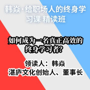 韩焱·给职场人的终身学习课课程