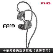 飞傲（FiiO）耳机试听专用链接咨询客服拍下 FA19