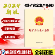 全新正版5折批发 2024新版 煤矿安全生产条例 应急管理出版社