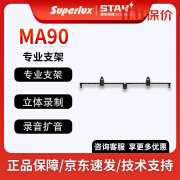 舒伯乐（Superlux） SUPERLUX/舒伯乐 MA90 立体录音扩声 双麦克风架