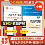 备考2024银行从业资格证考试银行从业中级风险管理官方2024年版教材+过关1000题含2024年真题圣才考试资料 教材2024版+过关习题（含2024年真题）