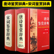 唐诗鉴赏辞典+宋词鉴赏辞典2本唐诗宋词鉴赏辞典 古诗词语文工具书 商务印书馆