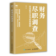 财务尽职调查 全流程方法与实务案例