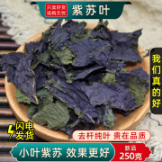 紫苏叶中药材250g/100克泡水野生紫苏叶干泡茶泡脚小叶紫苏叶粉 紫苏叶250克(野生小叶更好)