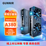 蓝戟Gunnir 锐炫ARC A380 GDDR6游戏设计视频剪辑图灵架构高性能台式电脑独立显卡 A380 Photon OC 6G