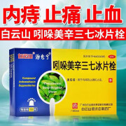 白云山 吲哚美辛三七冰片栓 10枚 痔疮专用药内痔止血止痛 5盒【痔疮大便出血】