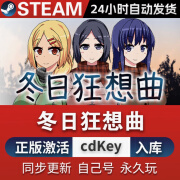 STEAM正版弟弟爱玩的游戏steam激活码cdkey游戏全DLC豪华版单机游戏 冬日狂想曲 豪华版（激活码）游戏本体+全DLC