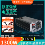 威晋伏纯正弦波逆变器大功率W车载48v72v60v锂电瓶12v24v逆变转换器220v 【修正波】1300w-足功率不虚标 12V转220V