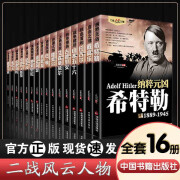 16册二战风云人物全套希特勒巴顿丘吉尔罗斯福朱可夫山本五十六东条英机隆美尔蒙哥马利古德里安戴高乐尼米兹古德里安世界大战 全套16册二战风云人物