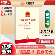 正版新书 江苏省高级人民法院公报 2023年第3辑 总第87辑 江苏省高级人民法院/编 法律出版社9787519782146