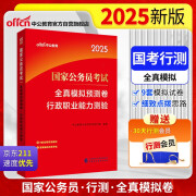 中公公考2025国家公务员考试考公国考省市考联考通用试卷资料：全真模拟预测卷行政职业能力测验