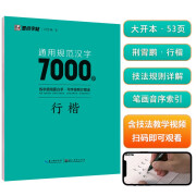 墨点字帖 荆霄鹏行楷通用规范汉字7000字（视频版）学生成人初学者临摹描红练字帖硬笔书法练习手写体钢笔字帖