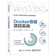 Docker容器项目实战 云计算与大数据专业人群人才培养系列教材 电子工业出版社龚斌著Docker基本原理实践应用开发教程