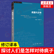 疯癫与文明(修订译本) 福柯作品 生活读书新知三联书店 发展历程 欧洲文化 社会科学总论正版书籍【凤凰新华书店】