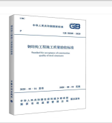 【正版现货速发】建筑工程施工质量验收规范全套15本 施工质量验收规范 GB50205-2020 钢结构工程施工