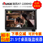 瑞鸽光电AT-2200HD铠甲一号21.5英寸专业广播级摄影监视器 HDMI SDI导演监看高清高亮显示屏 瑞鸽AT-2200HD（经典桌面版）