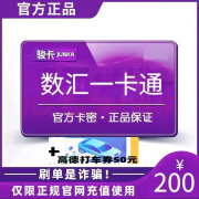 【自动发卡 谨防诈骗】数汇一卡通 官方卡密 骏卡数汇一卡通 数汇一卡通 数汇卡200+50高德打车券