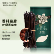 FLEUR COULEUR 香草荚烘焙马达加斯加香草精烘培兰夹天然豆荚大溪地香草膏法采 11-13cm 10根【实收12根】