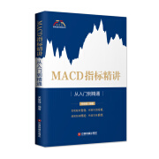 MACD指标精讲