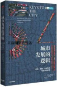 城市发展的逻辑,(法)迈克尔·斯托珀尔(Michael Storper)著,中信出版集团股份有限公司