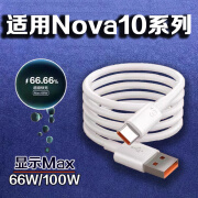 华为原装华为Nova10数据线66W瓦快充华为nova10pro手机充电线快充Max1 适用Nova10全系列6A快充线1米