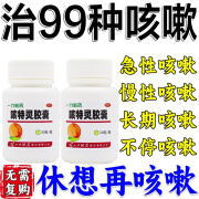 咳嗽药止咳化痰清肺 止咳化痰咳嗽特疗效药消炎清肺咳嗽喉咙痒干咳药止咳化痰支气管炎特新效药 咳特灵胶囊 1盒装【治各种咳嗽】