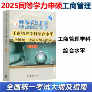 现货包邮 备考2025高教同等学力人员申请硕士学位工商管理学科综合水平全国统一考试大纲及指南 第三版 第3版 高等教育出版社