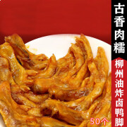 拾光味老广西柳州螺蛳粉专用油炸卤鸭脚带皮鸭爪零食黄皮鸭掌鸭脚煲 50只精品卤鸭掌[加热即食]