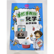 手把手教你化学科学实验（小册子） 默认规格