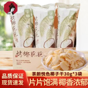 黄稳稳茶颜悦色烤椰脆脆30g椰子片椰香浓郁休闲零食椰肉片非油炸果蔬干 烤椰脆脆30g*3袋