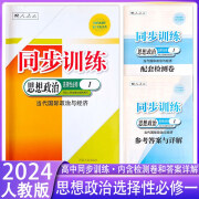 2024人教版高中同步训练政治练习册必修1一2二3三4四思想政治选择性必修1一2二3三RJ课堂习题专项训练课时练习题作业本课后复习 高二】思想政治选择性必修1 高中通用