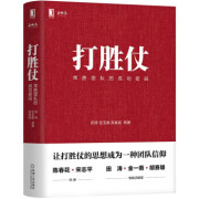 打胜仗:常胜团队的成功密码 田涛,宫玉振,吴春波等 著 机械工业出版社 9787111685609