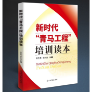 《新时代青马工程培训读本》2023修订