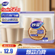 妙洁源粹纸杯270ml*50只 加厚挺阔不易倒一次性杯子本色无印刷