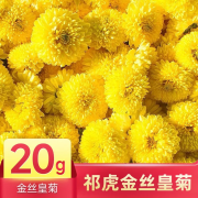 祁虎金丝皇菊菊花茶 金丝皇菊【体验装1袋20g】约40朵