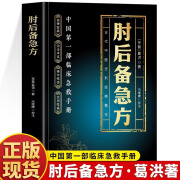 肘后备急方白话文正版全书葛洪冯继康全本校注与研究古代急救方剂书中国临床急救手册中医书大全葛仙翁书籍后背疾走本时旧书肋官方 肘后备急方