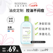 贝德玛（BIODERMA）卸妆水绿水500ml 净妍控油洁肤液油皮卸妆防晒教师节礼物