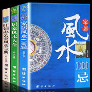 家居风水100忌正版居家大全 家居书 旺铺 办公室易经周易八卦住宅 全3册