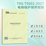 TSG T5002-2017电梯维护保养规则 标准规范参考书