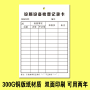 景超富康设备检查卡设施巡查养护卡维修维护保养管理卡保养卡记录卡检查表 设备设施检查卡100张