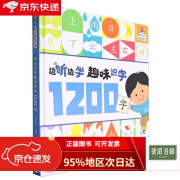 幼儿画报有声书·边听边学趣味识字1200字