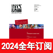 当代动画杂志2023年1-3期季刊北京电影学院动漫艺术与设计研究 2024全年订阅