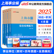 中公教育2025上海市事业单位考试用书上海事业编真题试卷三支一扶：综合应用能力职业能力倾向测验教材历年真题全真模拟单本套装可选 经典4本套【综应+职测 教材+历年】