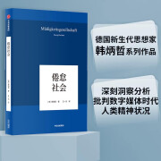 【自营】倦怠社会 韩炳哲系列作品 在令人疲惫不堪的信息时代里 重建一个闲适空间 《爱欲之死》《他者的消失》作者 中信出版社