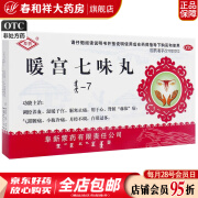 阜药 暖宫七味丸 75丸 调经养血 温暖子宫 驱寒止痛  气滞腰痛 小腹冷痛 月经不调 白带过多 5盒